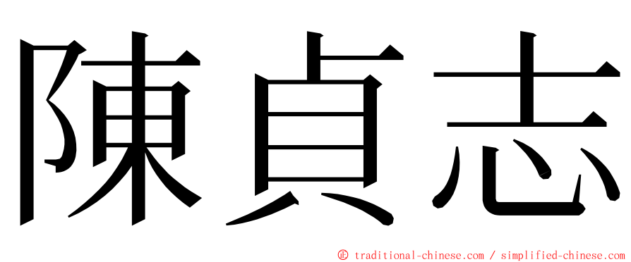 陳貞志 ming font