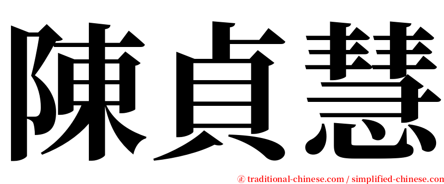 陳貞慧 serif font