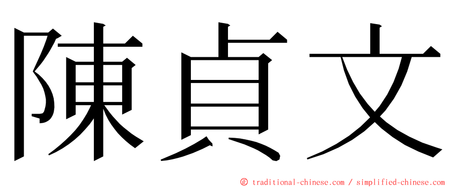 陳貞文 ming font