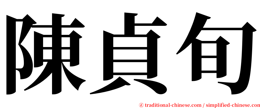 陳貞旬 serif font
