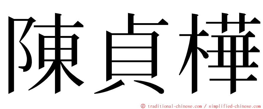 陳貞樺 ming font