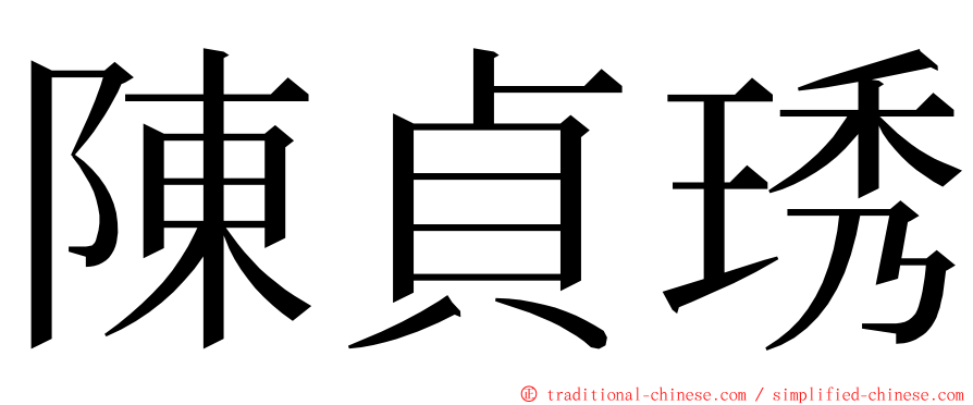 陳貞琇 ming font