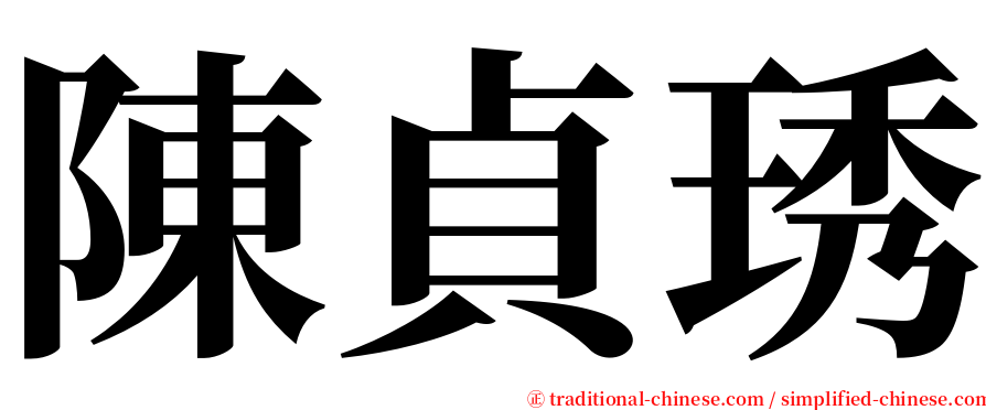 陳貞琇 serif font