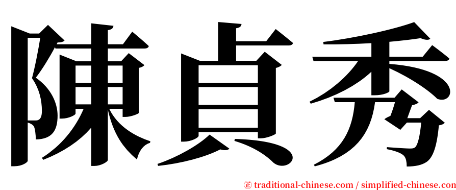 陳貞秀 serif font