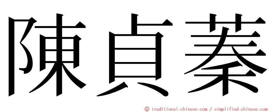 陳貞蓁 ming font