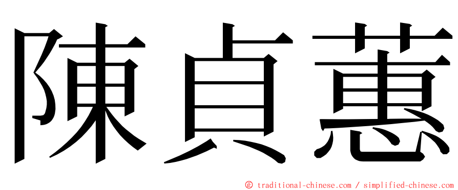 陳貞蕙 ming font