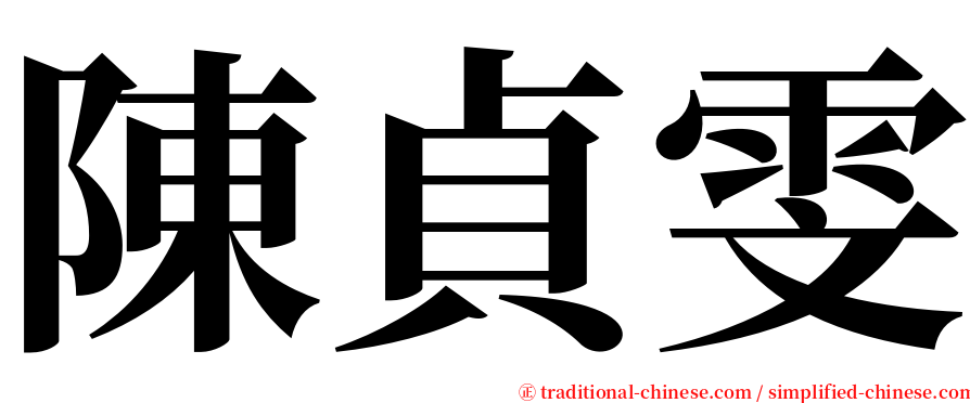 陳貞雯 serif font