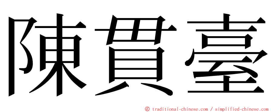 陳貫臺 ming font