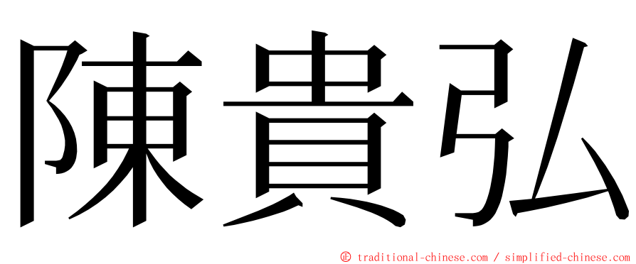 陳貴弘 ming font