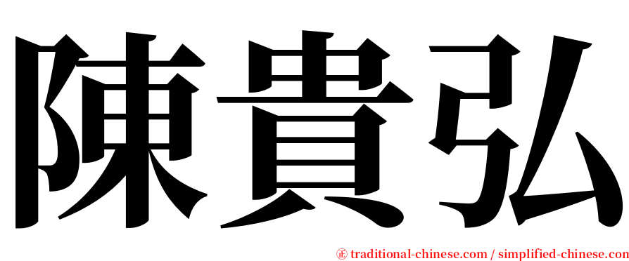 陳貴弘 serif font