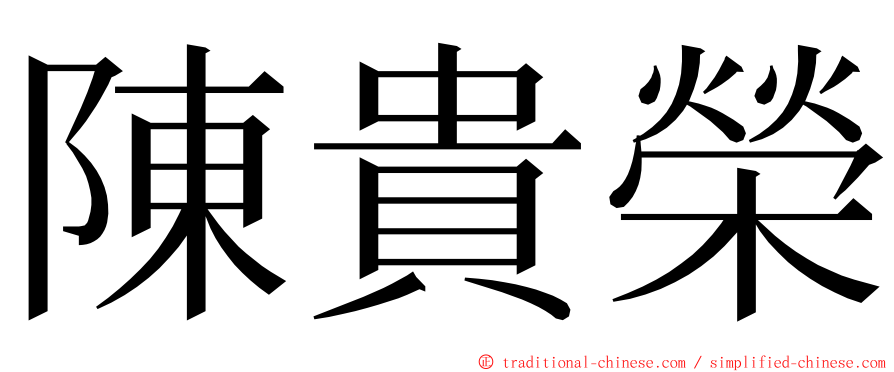 陳貴榮 ming font