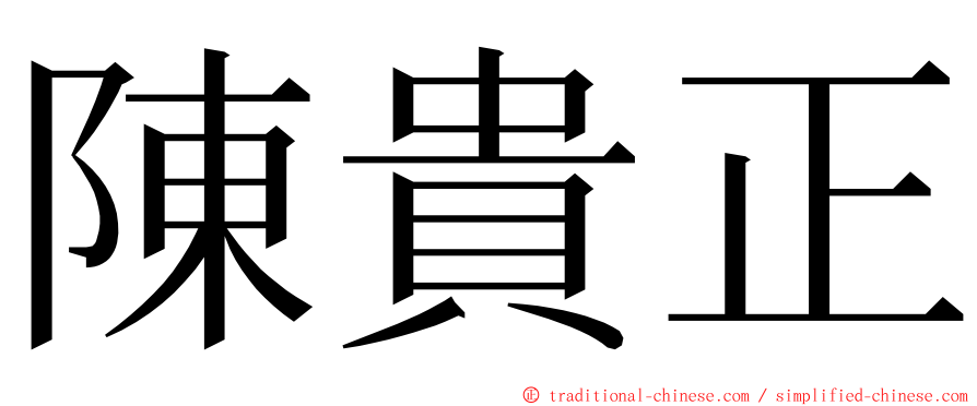 陳貴正 ming font