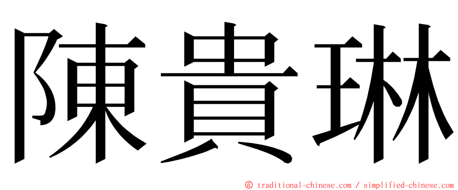 陳貴琳 ming font