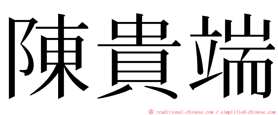 陳貴端 ming font