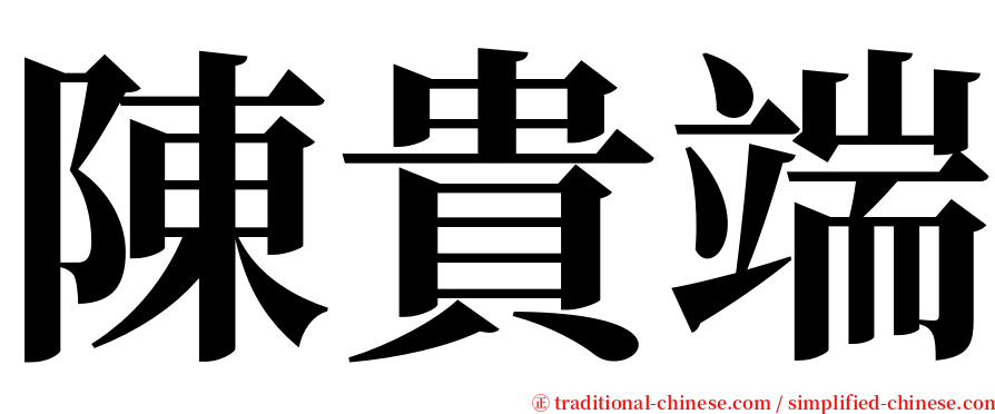 陳貴端 serif font