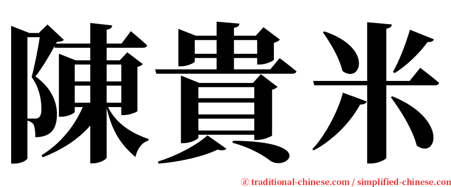 陳貴米 serif font