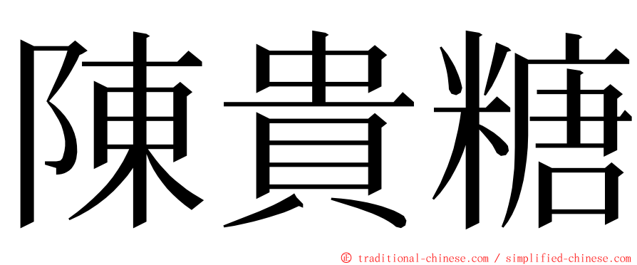 陳貴糖 ming font