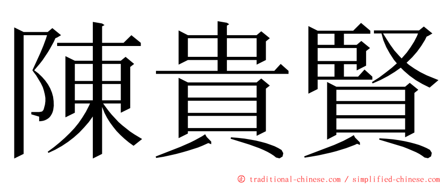 陳貴賢 ming font