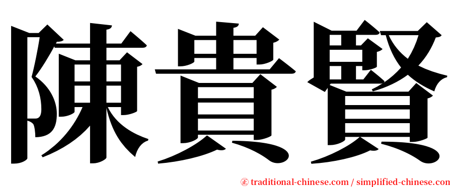 陳貴賢 serif font