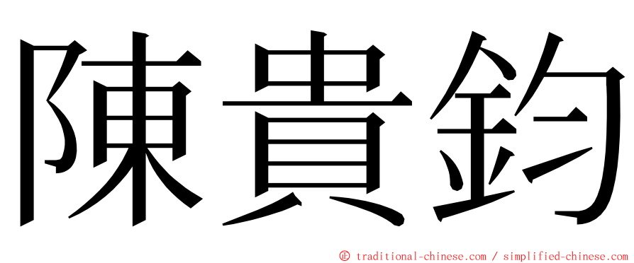 陳貴鈞 ming font