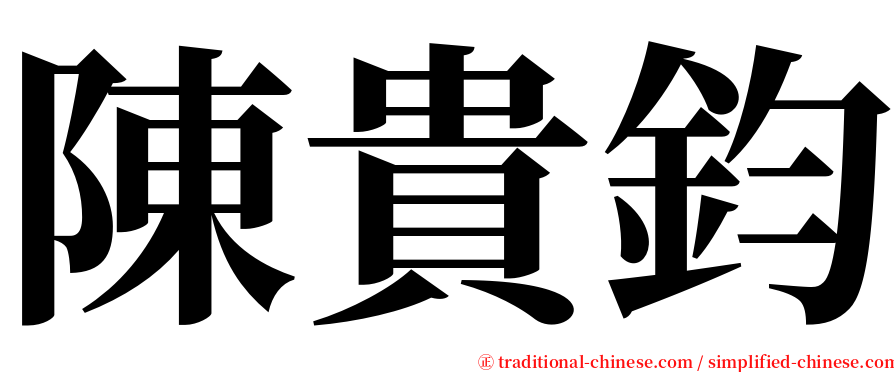 陳貴鈞 serif font
