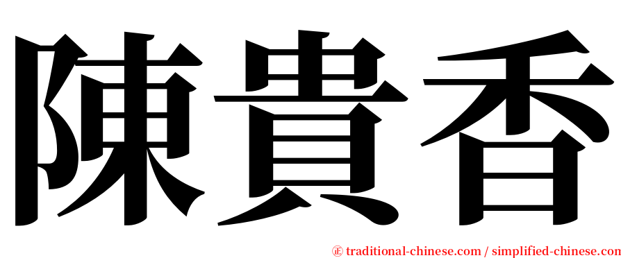 陳貴香 serif font