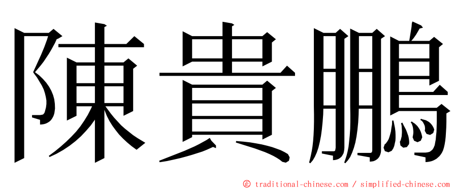 陳貴鵬 ming font