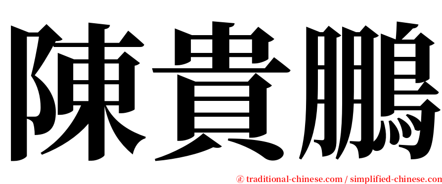 陳貴鵬 serif font