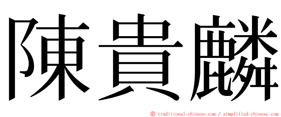 陳貴麟 ming font