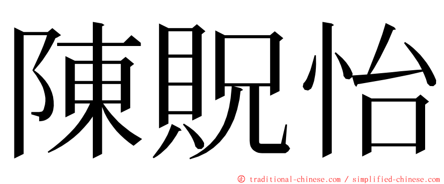 陳貺怡 ming font