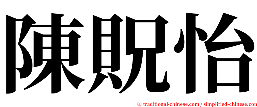 陳貺怡 serif font