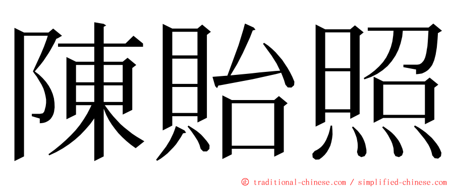 陳貽照 ming font