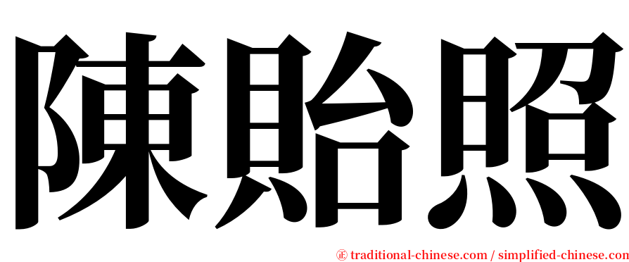 陳貽照 serif font