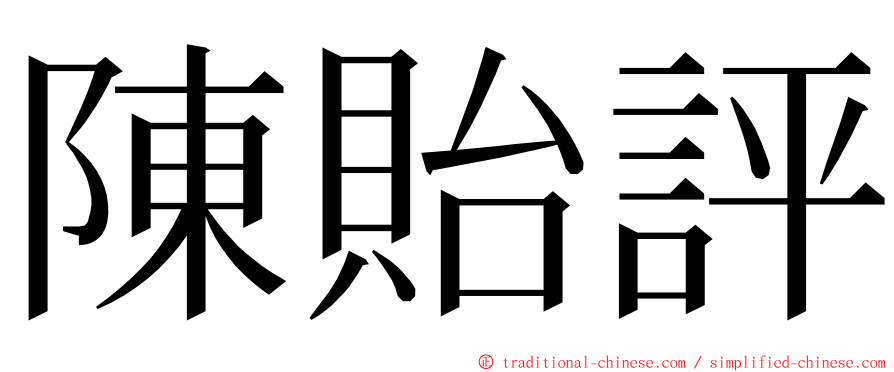 陳貽評 ming font