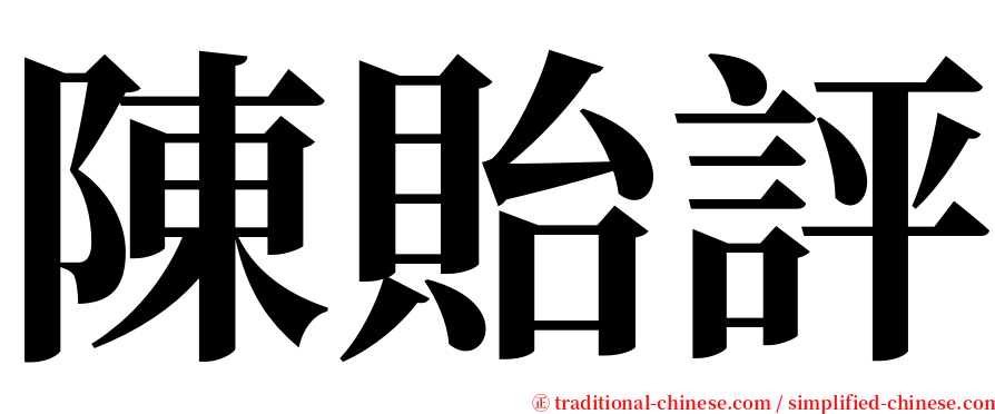 陳貽評 serif font