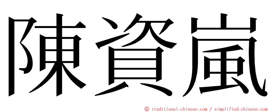 陳資嵐 ming font