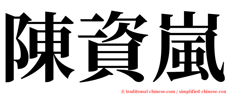 陳資嵐 serif font