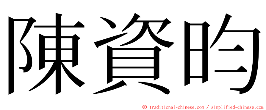 陳資昀 ming font