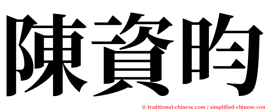 陳資昀 serif font
