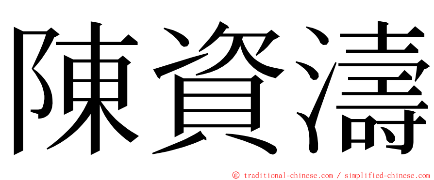 陳資濤 ming font