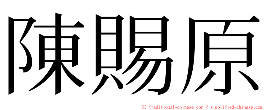 陳賜原 ming font