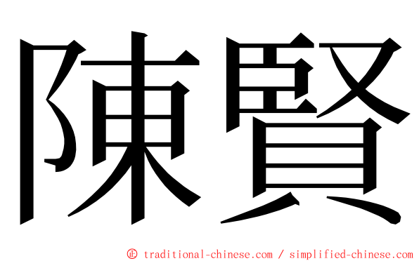 陳賢 ming font