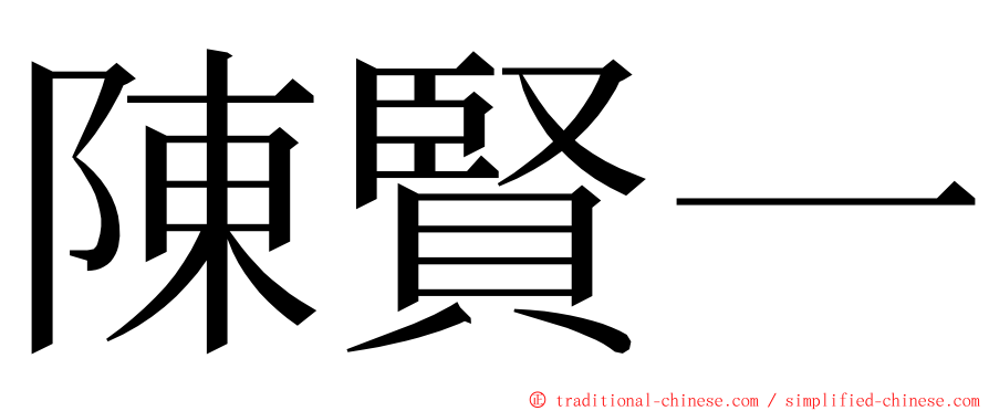陳賢一 ming font