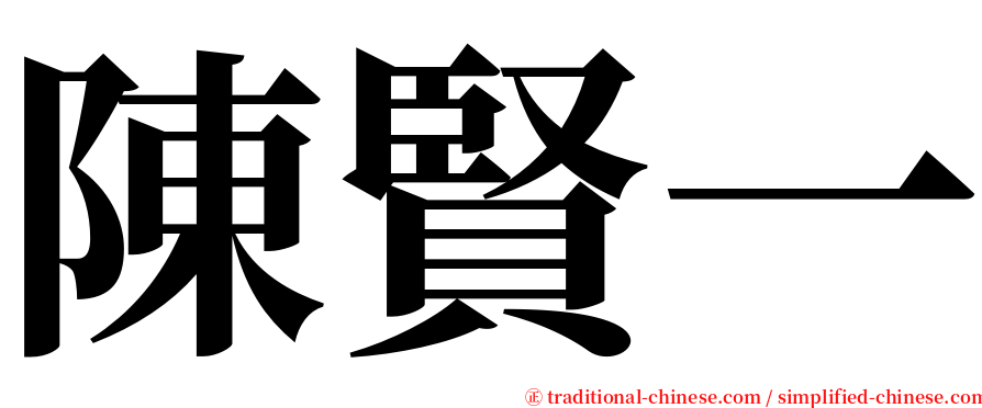 陳賢一 serif font