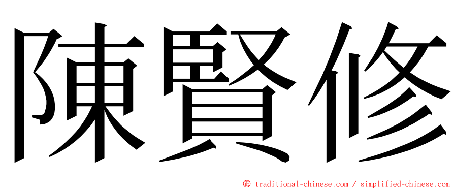 陳賢修 ming font