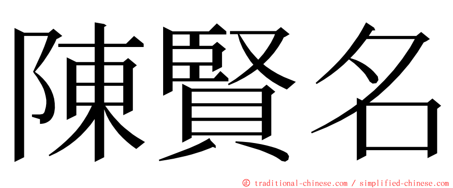 陳賢名 ming font