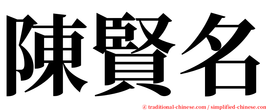 陳賢名 serif font
