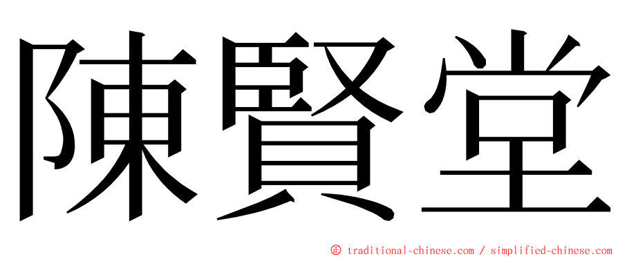 陳賢堂 ming font