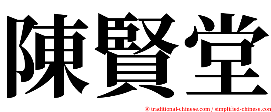 陳賢堂 serif font