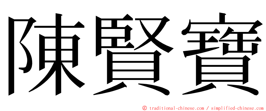 陳賢寶 ming font